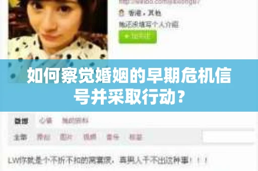 如何察觉婚姻的早期危机信号并采取行动？