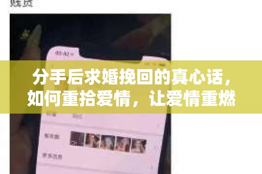 分手后求婚挽回的真心话,如何重拾爱情,让爱情重燃? 分手后求婚挽回的真心话,如何重拾爱情,让爱情重燃?