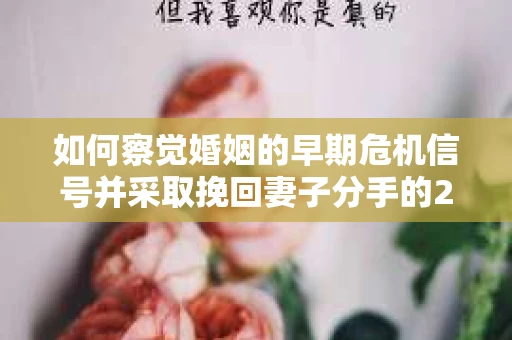 如何察觉婚姻的早期危机信号并采取挽回妻子分手的21天法则? 如何察觉婚姻的早期危机信号并采取挽回妻子分手的21天法则?
