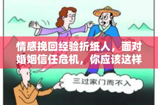 情感挽回经验折纸人，面对婚姻信任危机，你应该这样做
