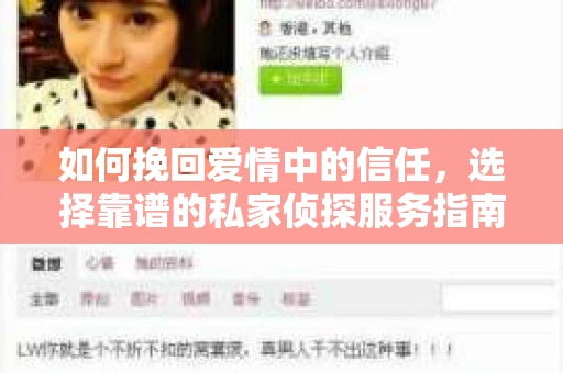 如何挽回爱情中的信任，选择靠谱的私家侦探服务指南