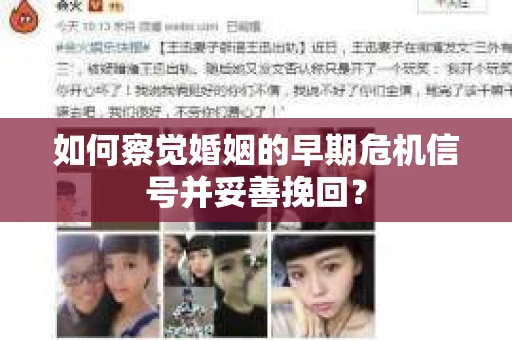 如何察觉婚姻的早期危机信号并妥善挽回? 如何察觉婚姻的早期危机信号并妥善挽回?