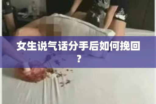 女生说气话分手后如何挽回？