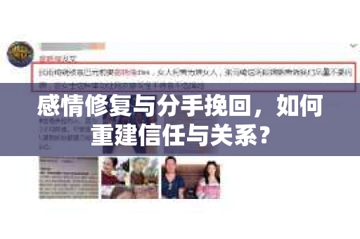感情修复与分手挽回，如何重建信任与关系？