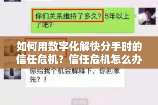 如何用数字化解快分手时的信任危机？信任危机怎么办？