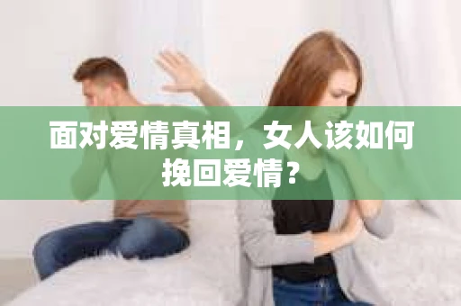面对爱情真相，女人该如何挽回爱情？