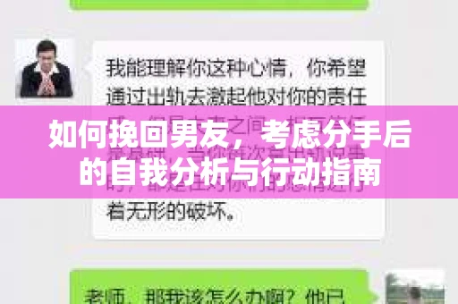 如何挽回男友,考虑分手后的自我分析与行动指南 如何挽回男友,考虑分手后的自我分析与行动指南