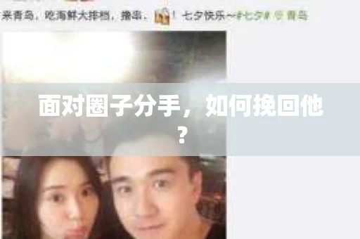 面对圈子分手，如何挽回他？