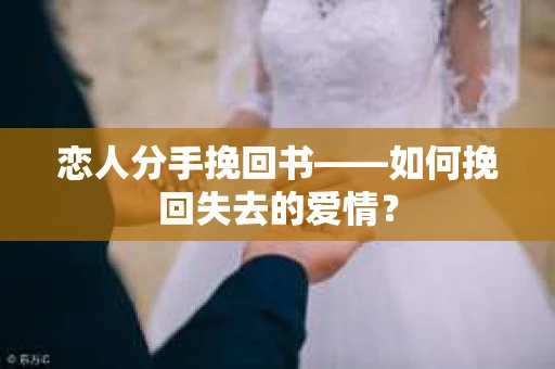 恋人分手挽回书——如何挽回失去的爱情？