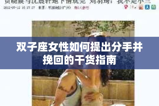 双子座女性如何提出分手并挽回的干货指南