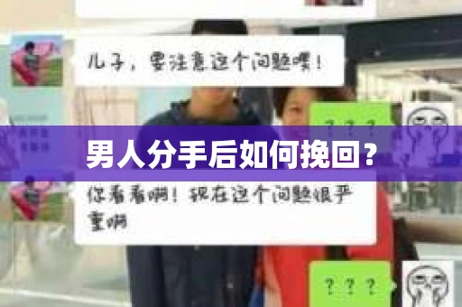 男人分手后如何挽回？