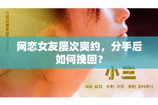 网恋女友屡次爽约，分手后如何挽回？