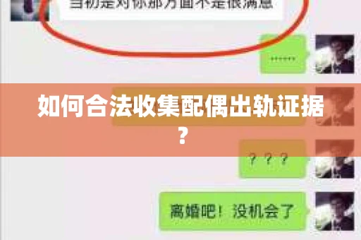 如何合法收集配偶出轨证据？