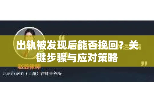 出轨被发现后能否挽回？关键步骤与应对策略