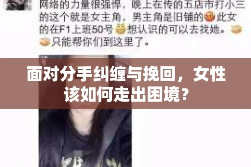 面对分手纠缠与挽回，女性该如何走出困境？