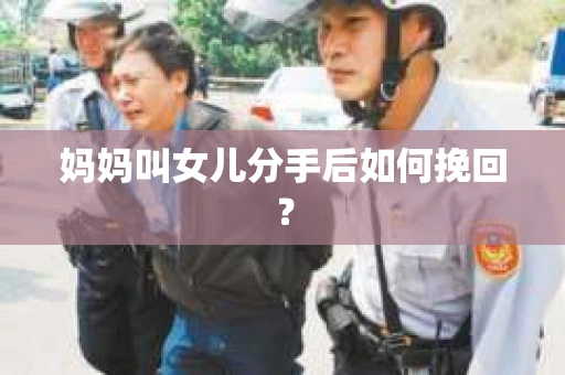 妈妈叫女儿分手后如何挽回？
