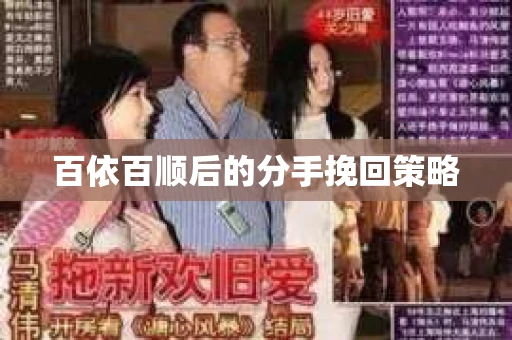 百依百顺后的分手挽回策略