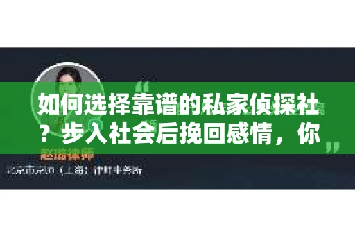 如何选择靠谱的私家侦探社？步入社会后挽回感情，你准备好了吗？