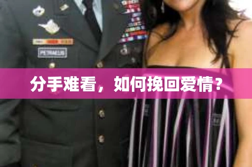 分手难看,如何挽回爱情? 分手难看,如何挽回爱情?
