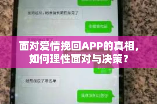 面对爱情挽回APP的真相，如何理性面对与决策？