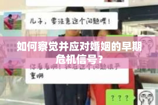 如何察觉并应对婚姻的早期危机信号？