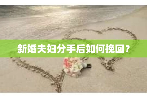 新婚夫妇分手后如何挽回？