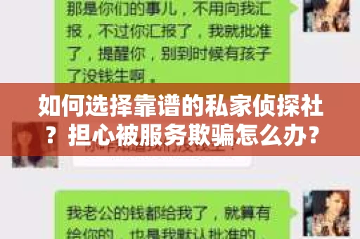 如何选择靠谱的私家侦探社？担心被服务欺骗怎么办？
