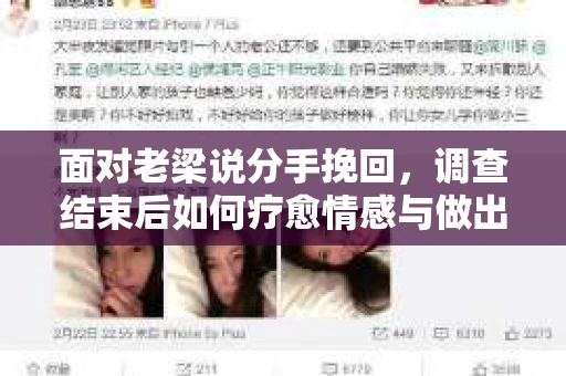 面对老梁说分手挽回，调查结束后如何疗愈情感与做出人生决策？