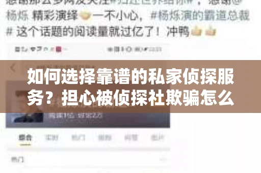 如何选择靠谱的私家侦探服务？担心被侦探社欺骗怎么办？