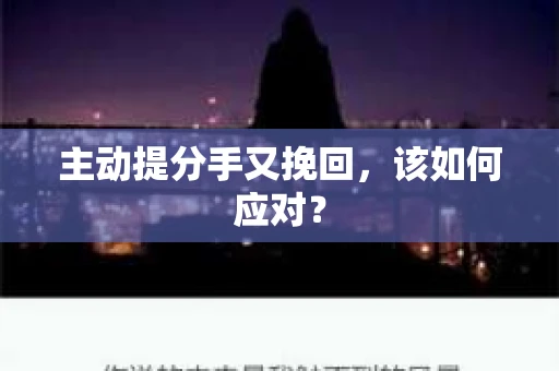 主动提分手又挽回，该如何应对？