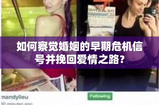如何察觉婚姻的早期危机信号并挽回爱情之路？