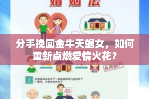 分手挽回金牛天蝎女，如何重新点燃爱情火花？