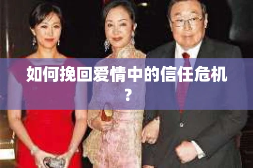 如何挽回爱情中的信任危机？