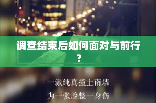 调查结束后如何面对与前行？
