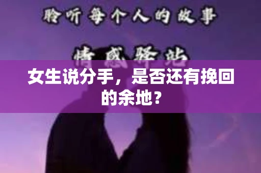 女生说分手，是否还有挽回的余地？