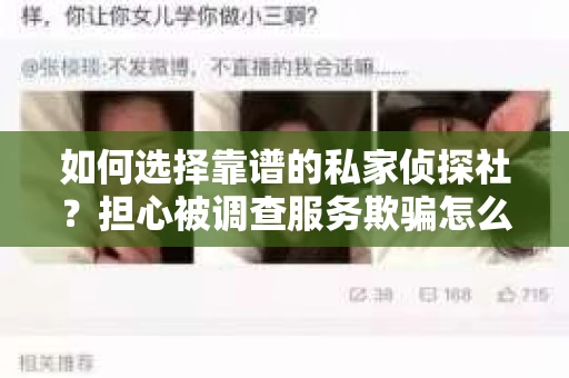 如何选择靠谱的私家侦探社？担心被调查服务欺骗怎么办？