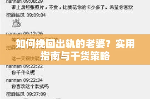 如何挽回出轨的老婆？实用指南与干货策略