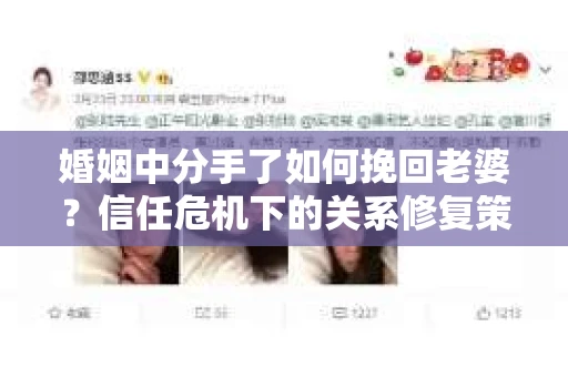 婚姻中分手了如何挽回老婆？信任危机下的关系修复策略