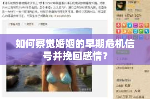 如何察觉婚姻的早期危机信号并挽回感情？