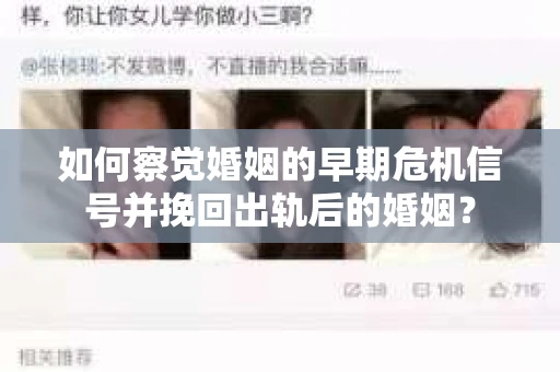 如何察觉婚姻的早期危机信号并挽回出轨后的婚姻？
