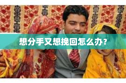 想分手又想挽回怎么办？