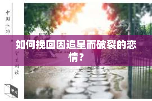 如何挽回因追星而破裂的恋情？