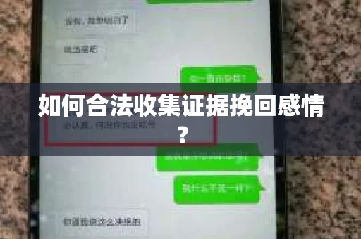 如何合法收集证据挽回感情？