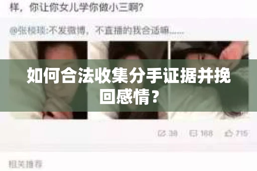 如何合法收集分手证据并挽回感情？